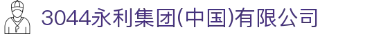 3044永利集团(中国)有限公司