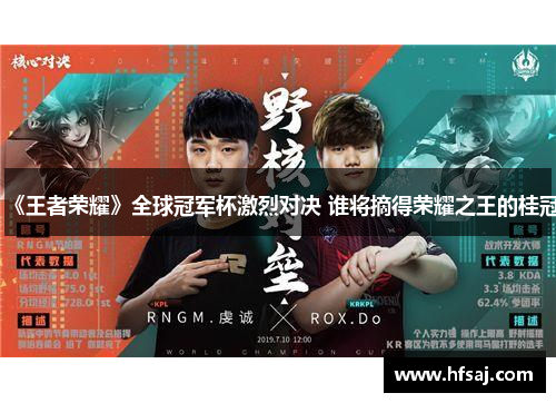 《王者荣耀》全球冠军杯激烈对决 谁将摘得荣耀之王的桂冠