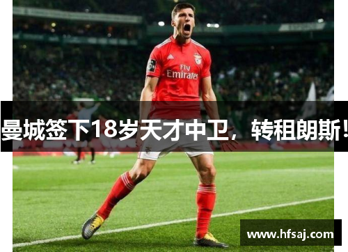 曼城签下18岁天才中卫，转租朗斯！