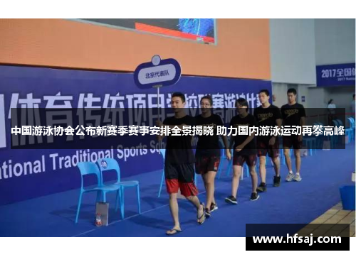 中国游泳协会公布新赛季赛事安排全景揭晓 助力国内游泳运动再攀高峰