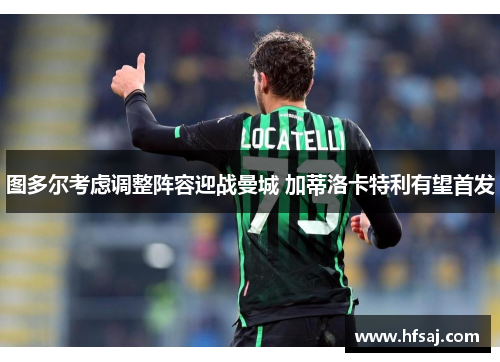 图多尔考虑调整阵容迎战曼城 加蒂洛卡特利有望首发