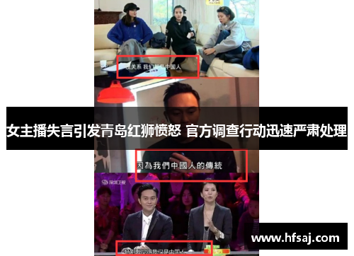 女主播失言引发青岛红狮愤怒 官方调查行动迅速严肃处理