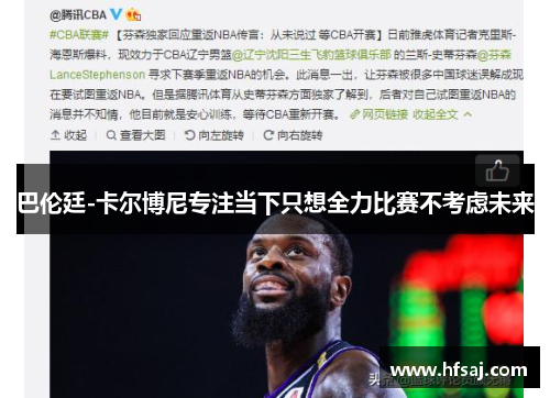 巴伦廷-卡尔博尼专注当下只想全力比赛不考虑未来