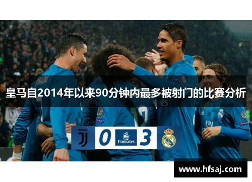 皇马自2014年以来90分钟内最多被射门的比赛分析