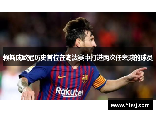 赖斯成欧冠历史首位在淘汰赛中打进两次任意球的球员