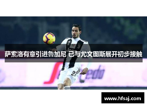 萨索洛有意引进鲁加尼 已与尤文图斯展开初步接触