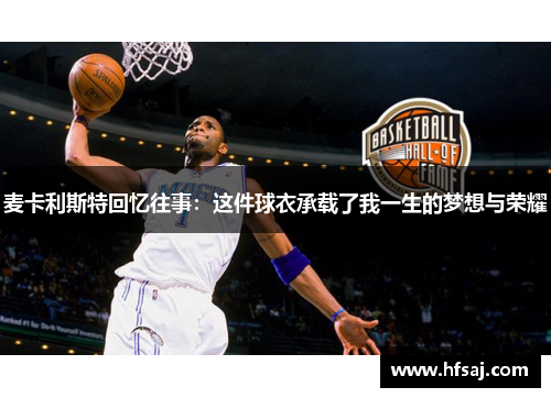 麦卡利斯特回忆往事：这件球衣承载了我一生的梦想与荣耀