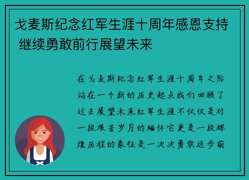 戈麦斯纪念红军生涯十周年感恩支持 继续勇敢前行展望未来