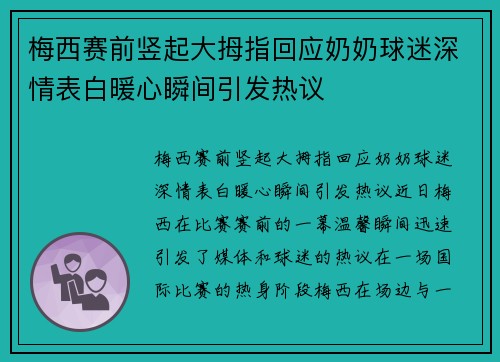 梅西赛前竖起大拇指回应奶奶球迷深情表白暖心瞬间引发热议