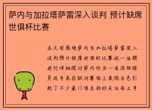萨内与加拉塔萨雷深入谈判 预计缺席世俱杯比赛