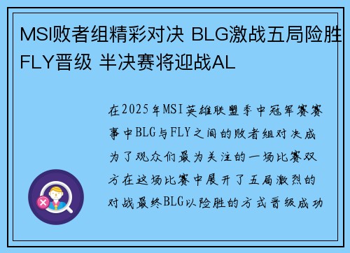 MSI败者组精彩对决 BLG激战五局险胜FLY晋级 半决赛将迎战AL