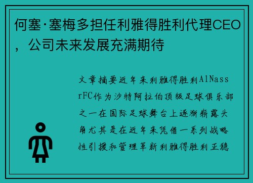 何塞·塞梅多担任利雅得胜利代理CEO,公司未来发展充满期待