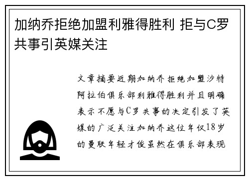 加纳乔拒绝加盟利雅得胜利 拒与C罗共事引英媒关注