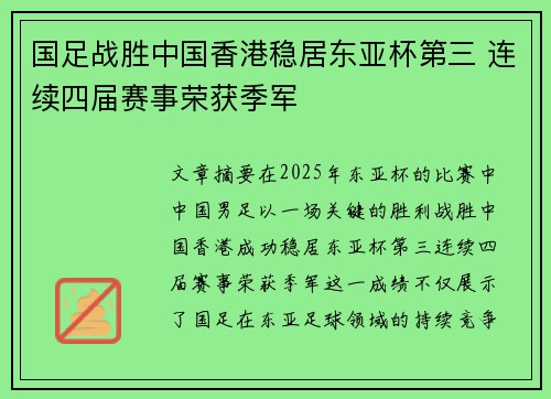 国足战胜中国香港稳居东亚杯第三 连续四届赛事荣获季军