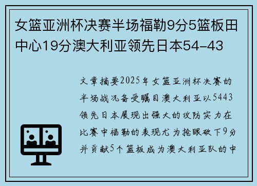 女篮亚洲杯决赛半场福勒9分5篮板田中心19分澳大利亚领先日本54-43