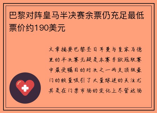 巴黎对阵皇马半决赛余票仍充足最低票价约190美元