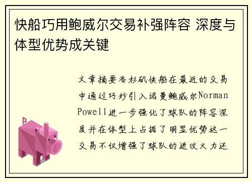 快船巧用鲍威尔交易补强阵容 深度与体型优势成关键