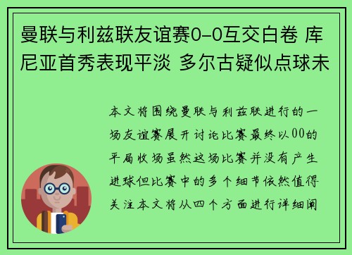 曼联与利兹联友谊赛0-0互交白卷 库尼亚首秀表现平淡 多尔古疑似点球未判