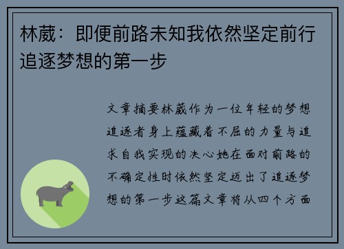 林葳：即便前路未知我依然坚定前行追逐梦想的第一步