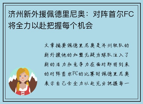 济州新外援佩德里尼奥：对阵首尔FC将全力以赴把握每个机会