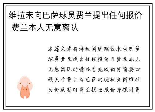 维拉未向巴萨球员费兰提出任何报价 费兰本人无意离队