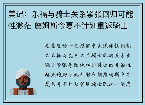 美记：乐福与骑士关系紧张回归可能性渺茫 詹姆斯今夏不计划重返骑士