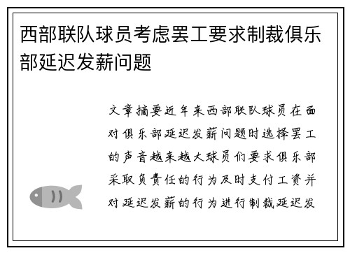 西部联队球员考虑罢工要求制裁俱乐部延迟发薪问题