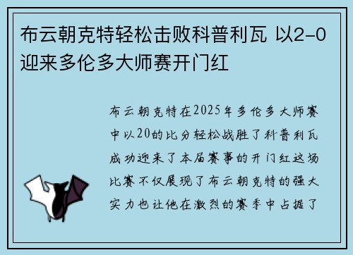 布云朝克特轻松击败科普利瓦 以2-0迎来多伦多大师赛开门红