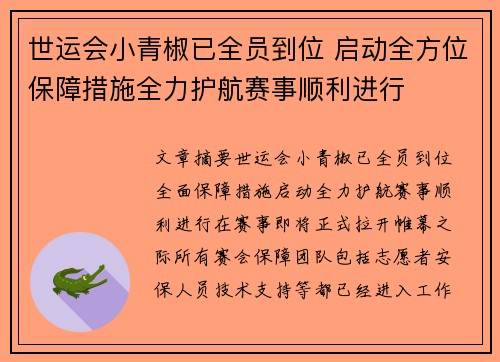 世运会小青椒已全员到位 启动全方位保障措施全力护航赛事顺利进行