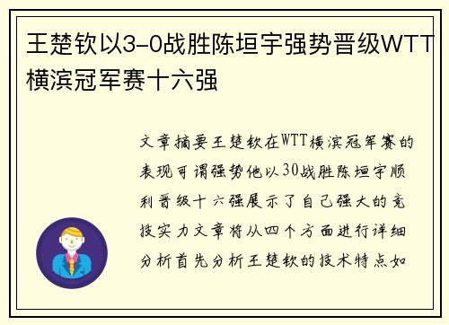 王楚钦以3-0战胜陈垣宇强势晋级WTT横滨冠军赛十六强