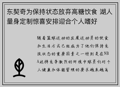 东契奇为保持状态放弃高糖饮食 湖人量身定制惊喜安排迎合个人嗜好
