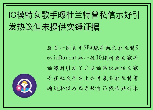 IG模特女歌手曝杜兰特曾私信示好引发热议但未提供实锤证据