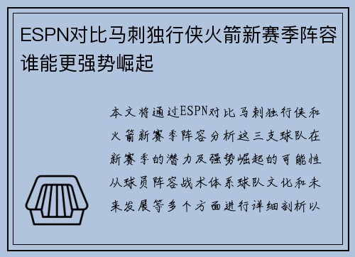 ESPN对比马刺独行侠火箭新赛季阵容谁能更强势崛起