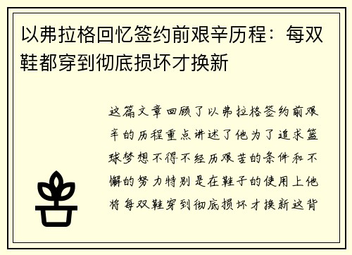 以弗拉格回忆签约前艰辛历程：每双鞋都穿到彻底损坏才换新