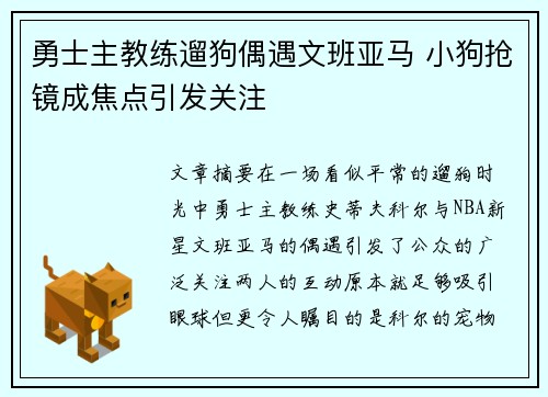 勇士主教练遛狗偶遇文班亚马 小狗抢镜成焦点引发关注