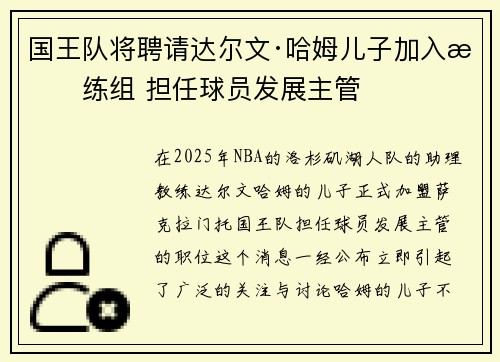国王队将聘请达尔文·哈姆儿子加入教练组 担任球员发展主管