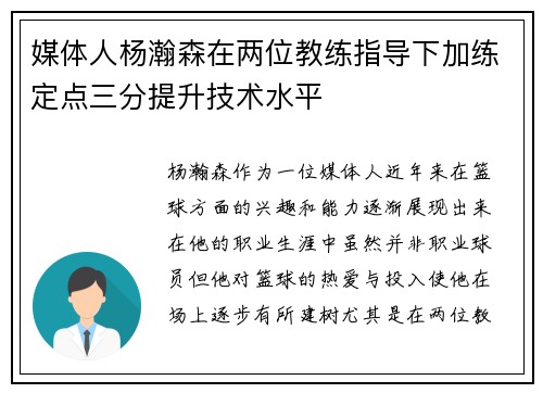 媒体人杨瀚森在两位教练指导下加练定点三分提升技术水平