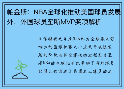 帕金斯：NBA全球化推动美国球员发展外，外国球员垄断MVP奖项解析