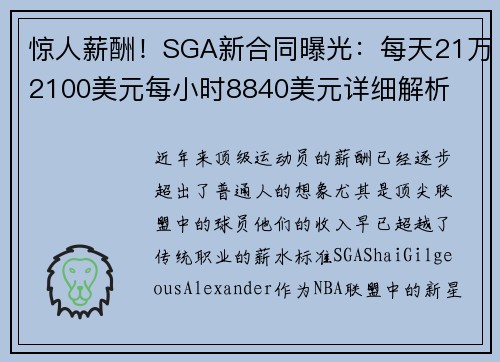 惊人薪酬！SGA新合同曝光：每天21万2100美元每小时8840美元详细解析