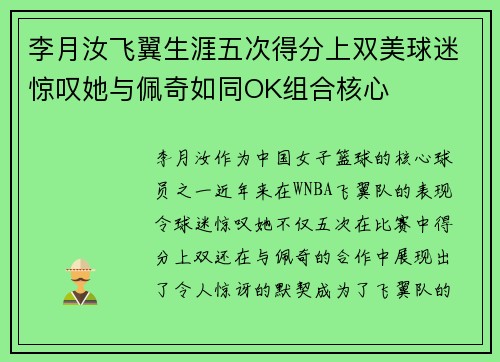 李月汝飞翼生涯五次得分上双美球迷惊叹她与佩奇如同OK组合核心