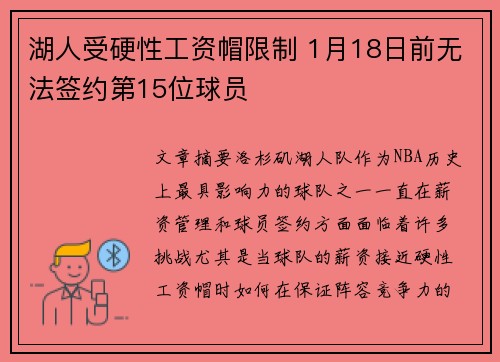湖人受硬性工资帽限制 1月18日前无法签约第15位球员