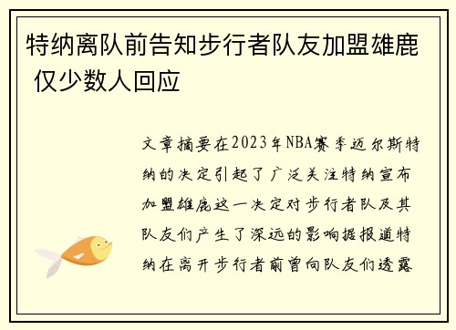 特纳离队前告知步行者队友加盟雄鹿 仅少数人回应