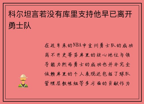 科尔坦言若没有库里支持他早已离开勇士队
