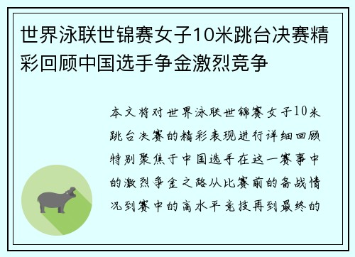 世界泳联世锦赛女子10米跳台决赛精彩回顾中国选手争金激烈竞争