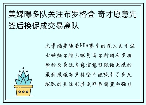 美媒曝多队关注布罗格登 奇才愿意先签后换促成交易离队