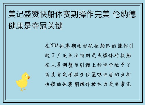美记盛赞快船休赛期操作完美 伦纳德健康是夺冠关键