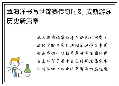 覃海洋书写世锦赛传奇时刻 成就游泳历史新篇章