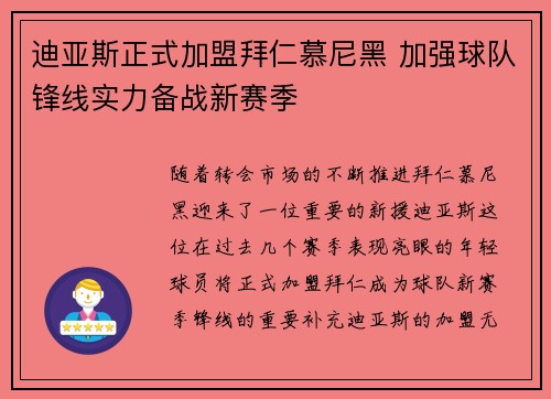迪亚斯正式加盟拜仁慕尼黑 加强球队锋线实力备战新赛季