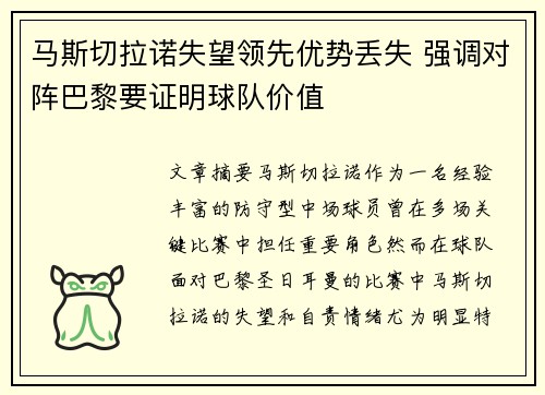 马斯切拉诺失望领先优势丢失 强调对阵巴黎要证明球队价值