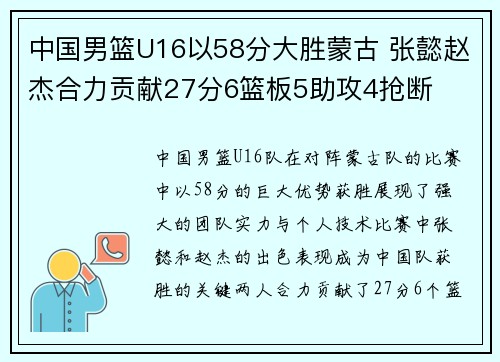 中国男篮U16以58分大胜蒙古 张懿赵杰合力贡献27分6篮板5助攻4抢断